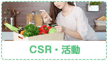 CSR・活動